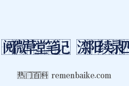 阅微草堂笔记·滦阳续录四是什么意思的图片